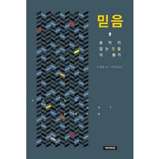 믿음 보이지 않는 것들의 증거, 예수전도단