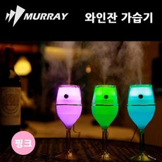 DVD112607하나피나 와인잔 USB 미니 가습기 핑크 탁상용 사무용블랙프라이데이