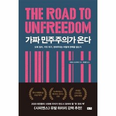 가짜민주주의가온다