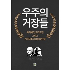 우주의 거장들 : 하이에크 프리드먼 그리고 신자유주의 정치의 탄생, 미래를소유한사람들, 다니엘 스테드먼 존스