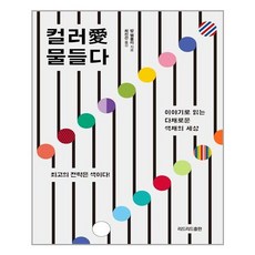 컬러에물들다