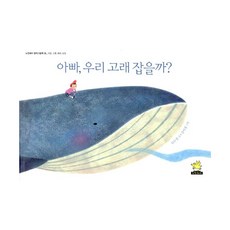 아빠 우리 고래 잡을까? : 사랑 소통 배려 상상, 노란돼지