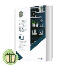 2024 미래엔 독서 자습서 (방민호) [2024|빠른출발]