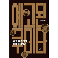 밀크북 예고된 쿠데타 8월 종파사건, 도서
