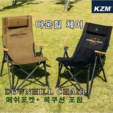 카즈미 다운힐 체어 4단각도조절 캠핑의자 릴렉스체어 목쿠션 후면메쉬포켓 포함 블랙+카키 (2개)