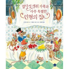 [빅북] 열다섯 생쥐 가족과 아주 특별한 인형의 집, 바둑이하우스, 바둑이 초등 저학년 그림책 시리즈