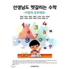 선생님도 헷갈리는 수학 : 이렇게 공부해요, 아카데미프레스