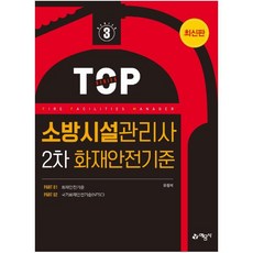 소방시설관리사 2차 화재안전기준, 예문사