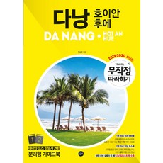 다낭: 호이안 후에 무작정 따라하기(2019-2020), 길벗