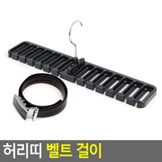 허리띠 벨트 걸이 넥타이걸이 허리띠정리 스카프정리