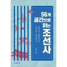 [가을책방] [위즈덤하우스] 56개 공간으로 읽는 조선사, 없음