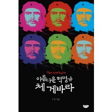 아름다운 혁명가 체 게바라, 책마루