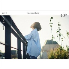(CD) 이선희 - 16집 안부 Part 01, 단품