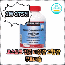 미국산 코스트코 커클랜드 고용량 대용량 고함량 식약처 인증 글루코사민 MSM 엠에스엠 식이유황 무릎 어깨 팔꿈치 손가락 손목 관절 연골 재생 조인트 375정, 1통(3500원할인), 1개