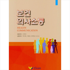 보건의사소통간호학