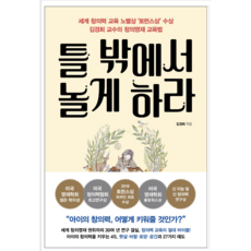 틀밖에서놀게하라