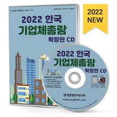 2022한국기업체총람