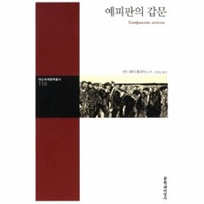 웅진북센 예피판의 갑문 110 대산세계문학총서, One color | One Size@1