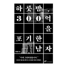 하룻밤 300억을 포기한 남자, 마인드셋, 최민형