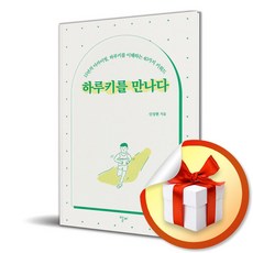 하루키를 만나다 (이엔제이 전용 사 은 품 증 정)