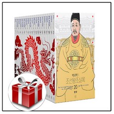 박시백의 조선왕조실록 특별 세트 - 전20권 (어진 에디션) 랜덤선물