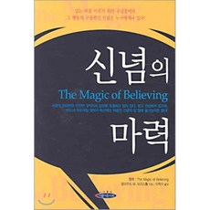 신념의 마력, 아름다운사회, 클라우드 M. 브라스톨 저/이학수 역