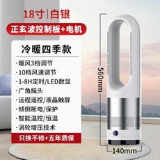 아리 가정용냉온풍기 난방기 냉방기 스탠드 사무실 무선 선풍기 냉난방 조용한 타워팬, 1개, 냉온풍기 18인치 백색