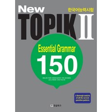 New 한국어능력시험 TOPIK2: Essential Grammar 150(영어판), 한글파크