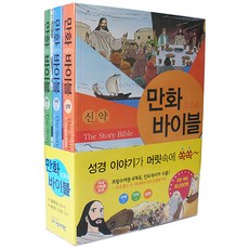 만화 바이블 신구약 세트(전3권)