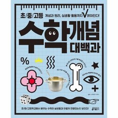 이노플리아 초 중 고등수학개념대백과, One color | One Size, 9791188808342