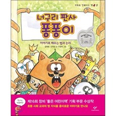 너구리 판사 퐁퐁이 : 이야기로 배우는 법과 논리, 사회와 친해지는 책