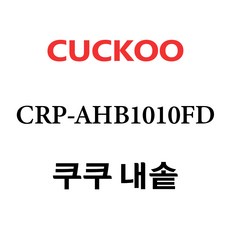 쿠쿠crp-p1010fd내솥