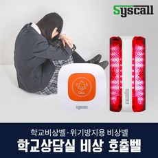 위클래스 상담실비상벨 시스템(ST-E1+SLL-400) 위기방지용 비상벨