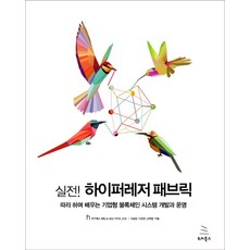 실전! 하이퍼레저 패브릭:따라 하며 배우는 기업형 블록체인 시스템 개발과 운영