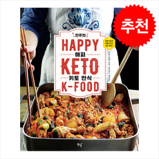 진주의 HAPPY 키토 한식 + 쁘띠수첩 증정