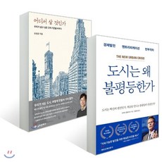 도시는왜불평등한가
