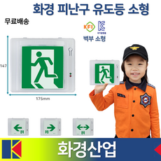 화경 피난구유도등 소형 / 벽부 / 좌방향 우방향 양방향 / 비상구 유도등 / 소형유도등, 4. 화경 복도통로 유도등 소형 양방향, 1개
