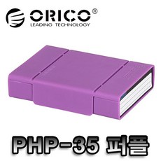 [오리코] ORICO PHP-35(5가지 색상) 3.5형 하드디스크 보관함, ORICO PHP-35(Puple)