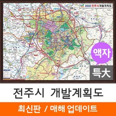 [지도코리아] 전주시 개발계획도 210*180cm 액자 특대