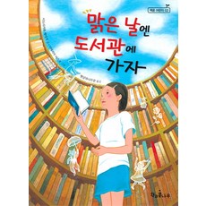맑은 날엔 도서관에 가자, 책과콩나무