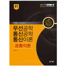 (예문사) 2023 우영이와 함께하는 무선공학 통신공학 통신이론 공통이론 최우영, 분철안함 - 무선디빅스