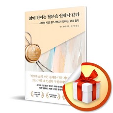 사은품증정) 삶이 던지는 질문은 언제나 같다 / 시대의 지성 찰스 핸디가 전하는 삶의 철학