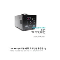 DYC-003 (포터블 다중 직류전원 공급장치) DYC003 대영음향 DC전원을 공급 각종행사진행 보조용 배터리/E808/E900/E909 엘프반주기 외 기타기기 DC전원 보조용