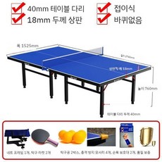 국제공인규격 탁구대 접이식 네트포함 풀세트 실내 이동식 직장인 국제표준 탁구, 바퀴없음-테이블두께18mm