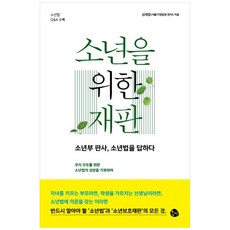 (공명) 소년을 위한 재판, 단품