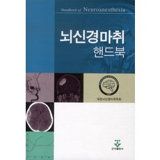 마취통증의학핸드북