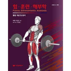 힘 훈련 해부학:통합 개념 및 분석, 제롬 마일로 저/우연준 역, 대성의학사