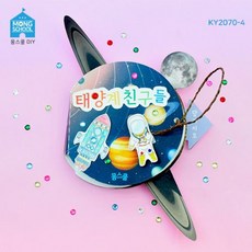 DN다나1_몽스쿨 KY2070-4 우주 북아트 태양계친구들(4개) 북아트 DIY미술놀이 DIY북아트 미술교구 학습교구+vse2ef+vse2ef