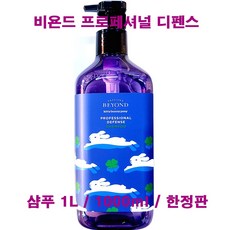 비욘드프로페셔널디펜스샴푸