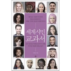세계시민교과서